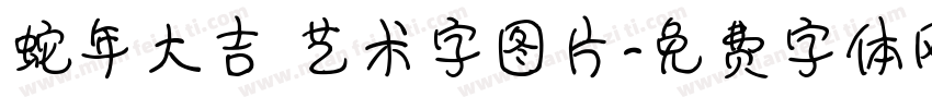 蛇年大吉 艺术字图片字体转换